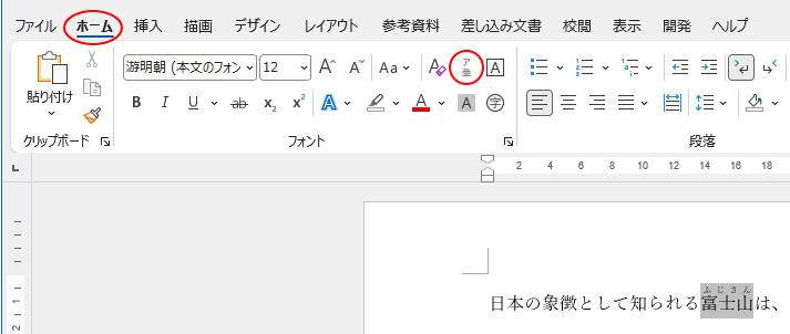 ルビを付けた漢字を選択