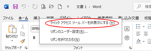タブで右クリックしたときのショートカットメニュー［クイックアクセスツールバーを非表示にする］