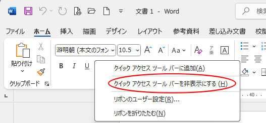 リボンで右クリックした時のショートカットメニュー［クイックアクセスツールバーを非表示にする］