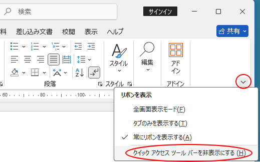 リボンの右下にある［リボンの表示オプション］の［クイックアクセスツールバーを非表示にする］
