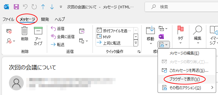 ［メッセージ］タブの［その他の移動アクション］-［ブラウザーで表示］