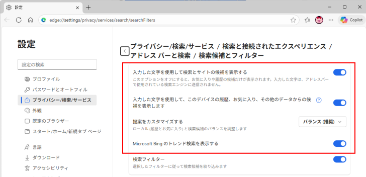 プライバシー/検索/サービス/検索と接続されたエクスペリエンス/アドレス バーと検索/検索候補とフィルター