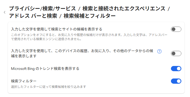 ［検索候補とフィルター］で検索候補の2つの設定をオフ