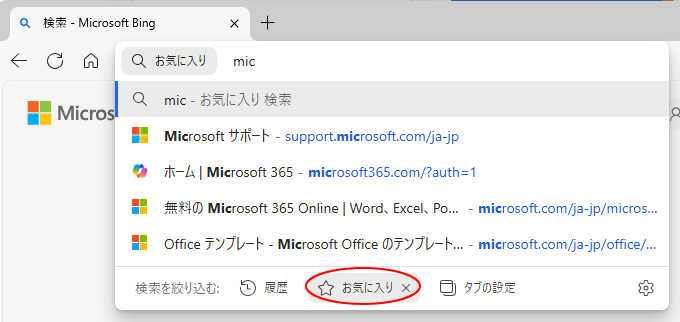 検索候補の［お気に入り］