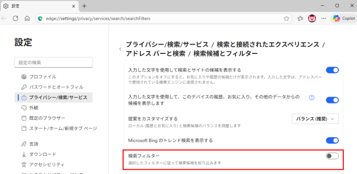 検索フィルターをオフに設定