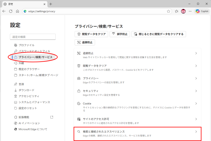 ［プライバシー/検索/サービス］の［検索と接続されたエクスペリエンス］
