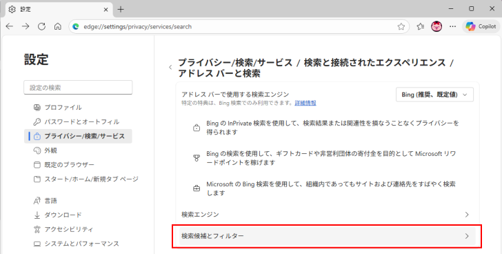 プライバシー/検索/サービス/検索と接続されたエクスペリエンス/アドレス バーと検索の［検索候補とフィルター］