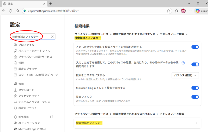 検索ボックスに［検索候補とフィルター］と入力した結果