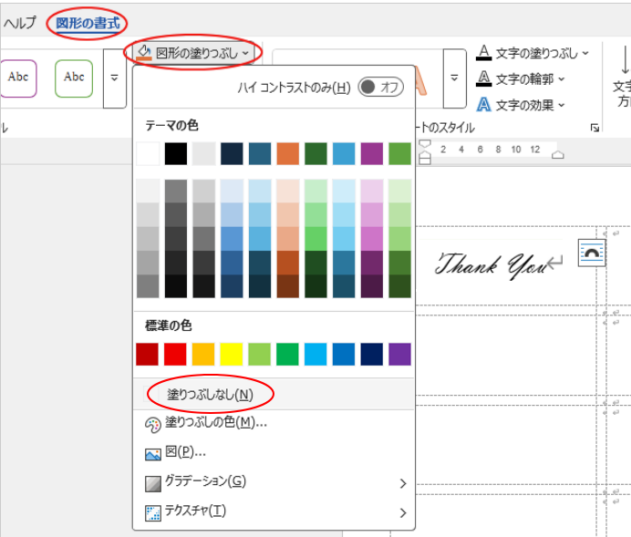 ［図形の書式］タブの［図形の塗りつぶし］-［塗りつぶしなし］