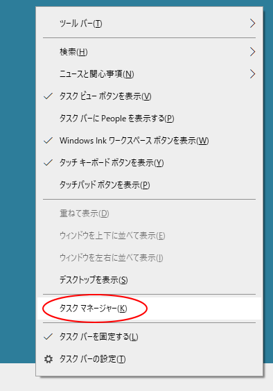 ショートカットメニューの［タスクマネージャー］（Windows 10）