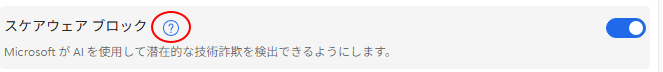 ［スケアウェア ブロック］のインフォメーションマーク
