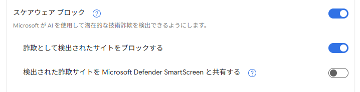 スケアウェアブロックの設定（バージョン  142.0.3595.53）