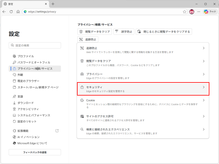 ［プライバシー/検索/サービス］の［セキュリティ］