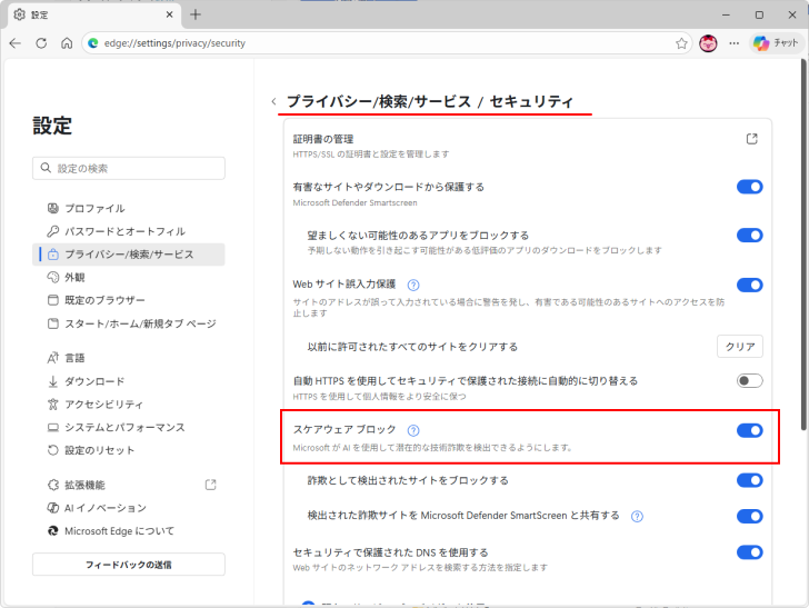 ［プライバシー/検索/サービス/セキュリティ］の［スケアウェアブロック］