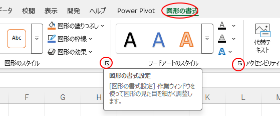 ［図形の書式］タブの［図形のスタイル］グループにある［図形の書式設定］