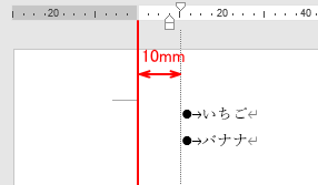 ［リストのインデントの調整］の［行頭文字の配置］を［10ｍｍ］に設定