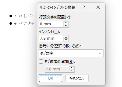 ［リストのインデントの調整］ダイアログボックス