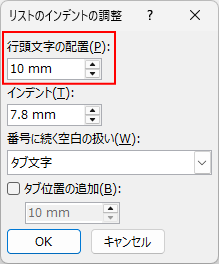 ［リストのインデントの調整］の［行頭文字の配置］