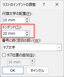 ［リストのインデントの調整］の［インデント］