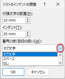 ［リストのインデントの調整］の［番号に続く空白の扱い］