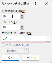 ［番号に続く空白の扱い］で［スペース］を選択