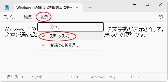 ［表示］メニューの［ステータスバー］