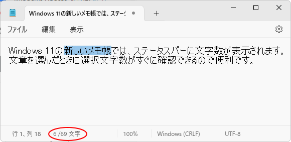 Windows 11のメモ帳で文字カウント