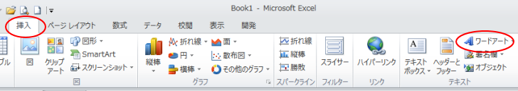 ［挿入］タブの［テキスト］グループにある［ワードアート］