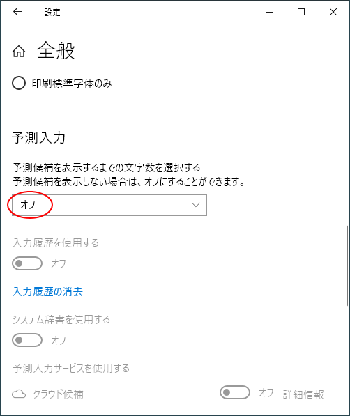 Microsoft IMEの［全般］で予測入力を［オフ］