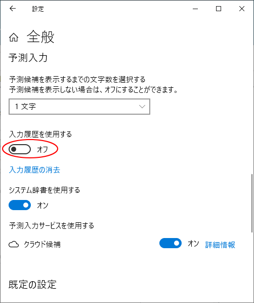Microsoft IMEの［全般］にある［入力履歴を使用する］