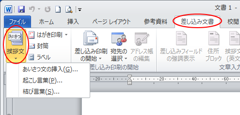 ［差し込み文書］タブの［作成］グループにある［挨拶文］
