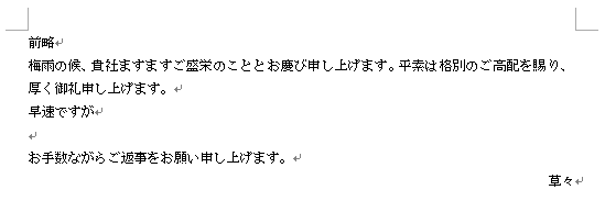頭語と結語を挿入したあいさつ文