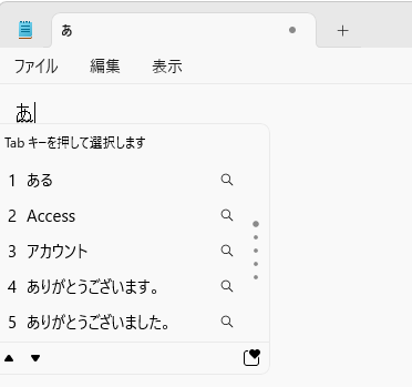 メモ帳に1文字入力したときの予測候補