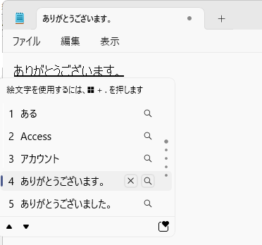［Tab］キーで目的の文字を選択