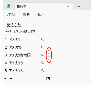 予測変換候補の右側にある点々のマーク