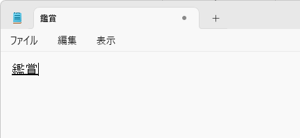 ［スペース］キーを押して漢字に変換