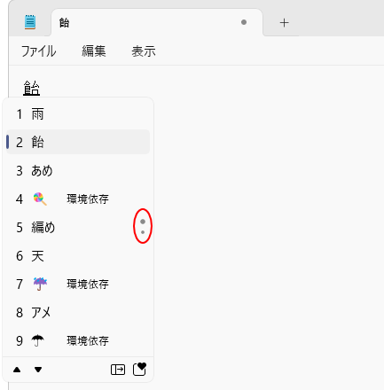 変換候補一覧の右側にある点々のマーク