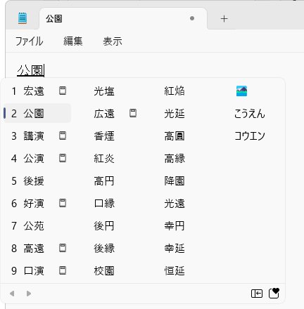 点々のアイコンが表示されていない複数配列の変換候補一覧