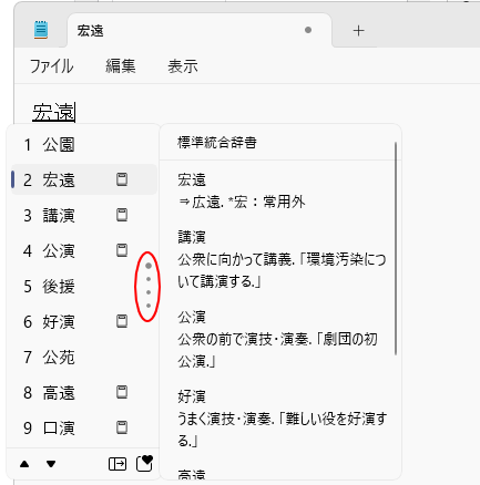 1列表示の変換候補（点々のアイコンが表示）