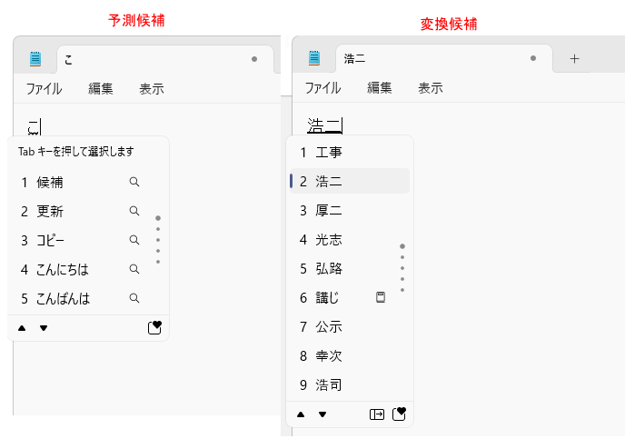 予測候補一覧と変換候補一覧