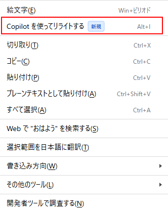 ショートカットメニューの［Copilotを使ってリライトする］