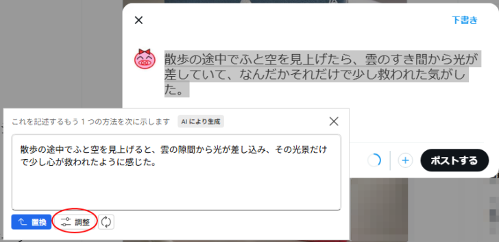 AIリライトウィンドウの［調整］