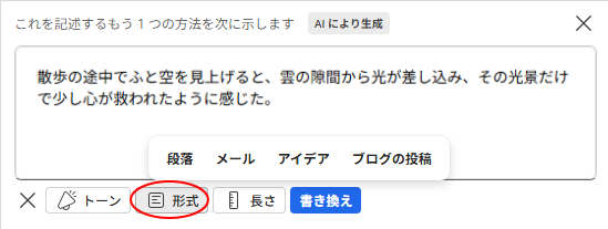 AIリライトの［調整］-［形式］