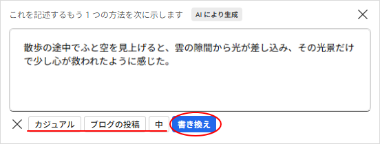 ［カジュアル］、［ブログの投稿］、［中］を選択して［書き換え］