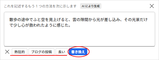 ［熱狂的］、［ブログ］、［長い］を選択して［書き換え］