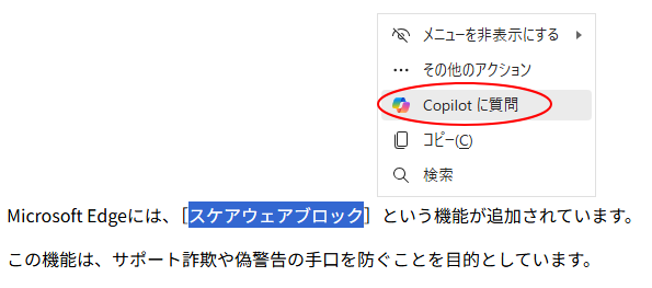 ショートカットメニューの［Copilotに質問］