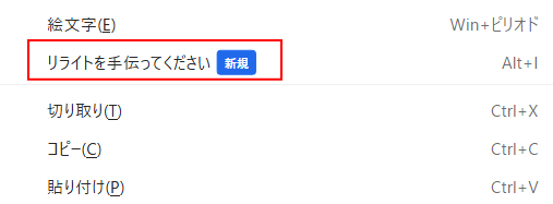 ショートカットメニューの［リライトを手伝ってください］
