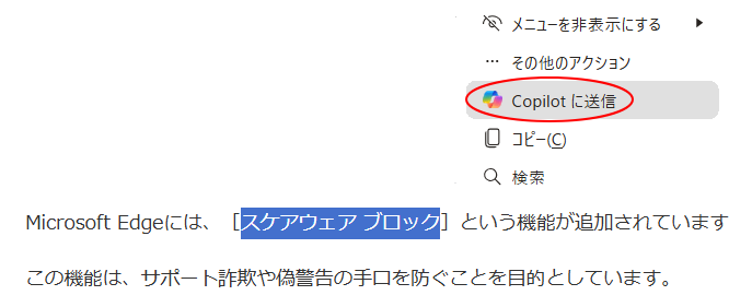 ショートカットメニューの［Copilotに送信］