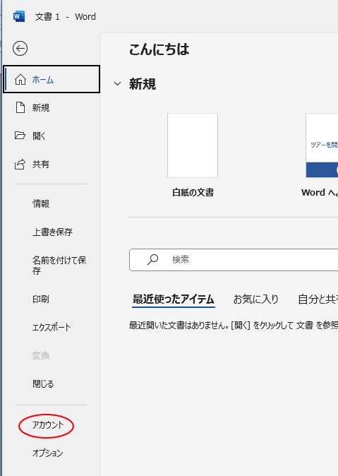 Word2024のBackstageビューの［アカウント］