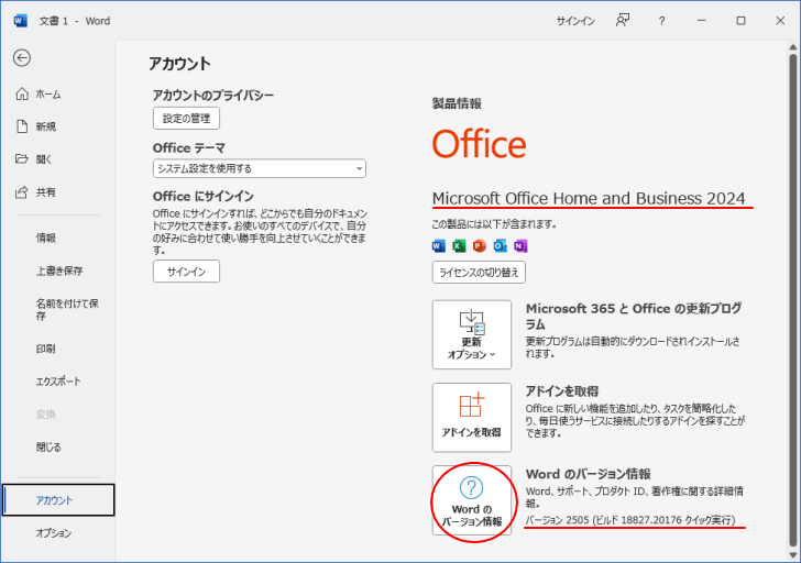 Word2024のBackstageビューの［アカウント］-バージョン情報